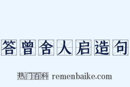 答曾舍人启造句是什么意思的图片
